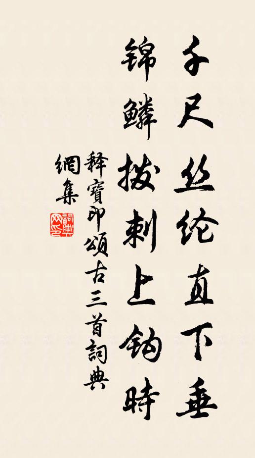 释宝印千尺丝纶直下垂，锦鳞拨刺上钩时书法作品欣赏