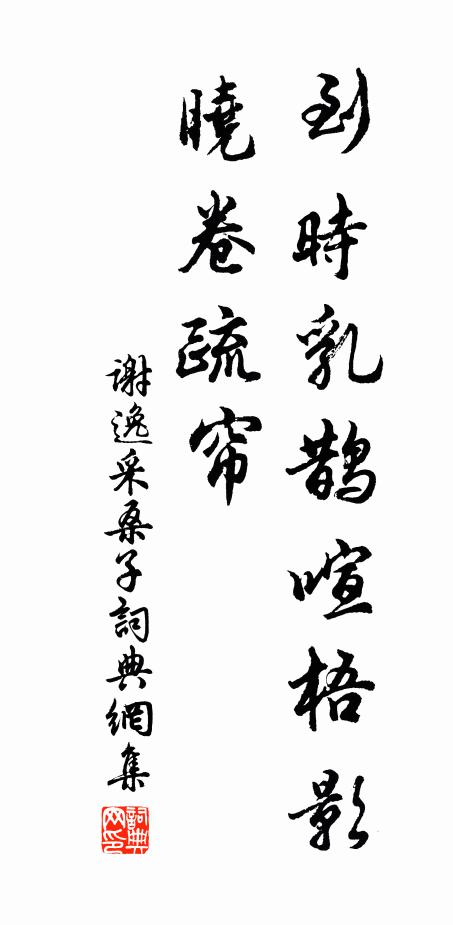 谢逸到时乳鹊喧梧影，晓卷疏帘书法作品欣赏