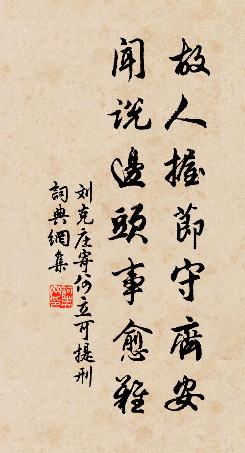 刘克庄故人握节守齐安，闻说边头事愈难书法作品欣赏
