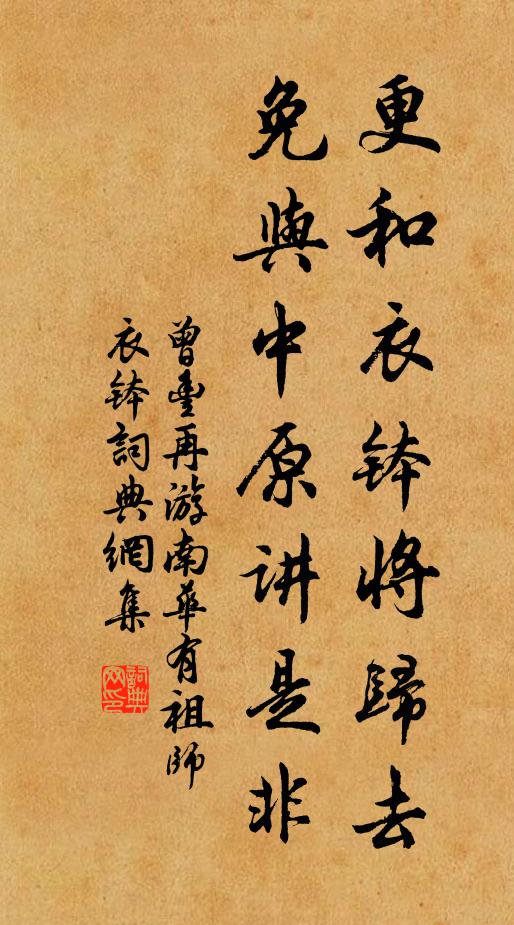 曾丰更和衣钵将归去，免与中原讲是非书法作品欣赏