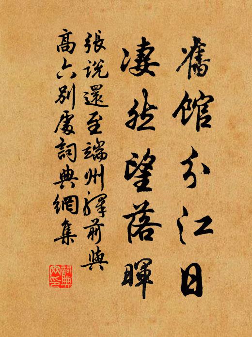 张说旧馆分江日，凄然望落晖书法作品欣赏