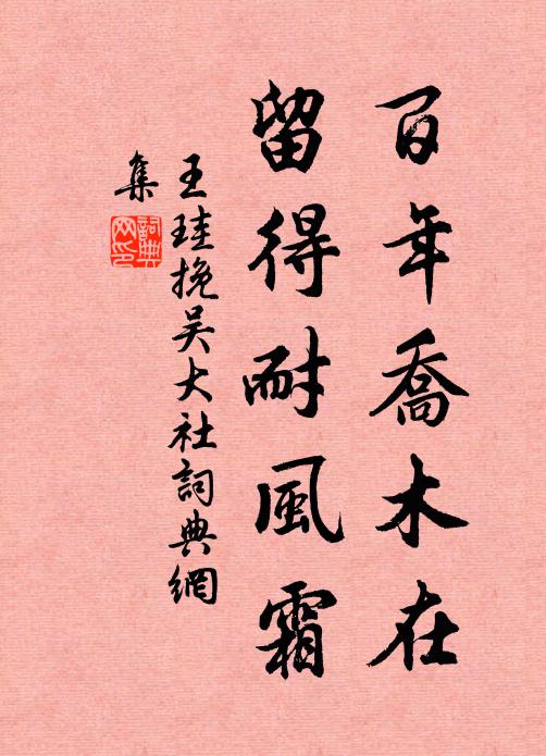 王珪百年乔木在，留得耐风霜书法作品欣赏