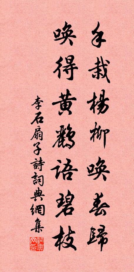 李石手栽杨柳唤春归，唤得黄鹂语碧枝书法作品欣赏