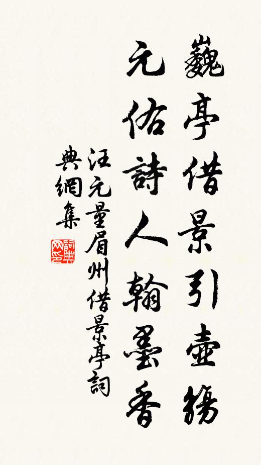 汪元量巍亭借景引壶觞，元佑诗人翰墨香书法作品欣赏