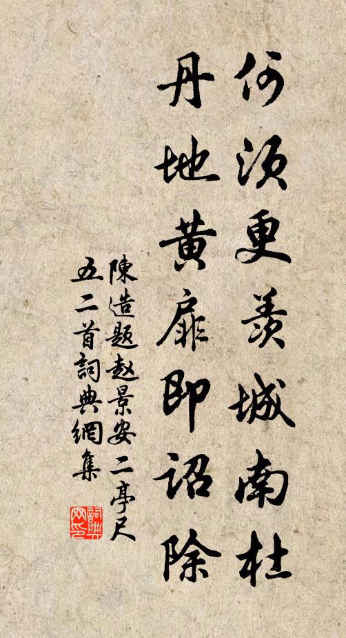 陈造何须更羡城南杜，丹地黄扉即诏除书法作品欣赏