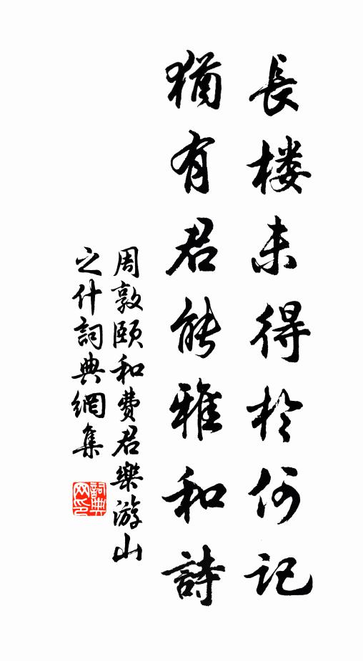 周敦颐长楼未得于何记，犹有君能雅和诗书法作品欣赏