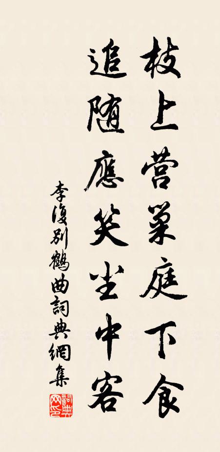 李复枝上营巢庭下食，追随应笑尘中客书法作品欣赏
