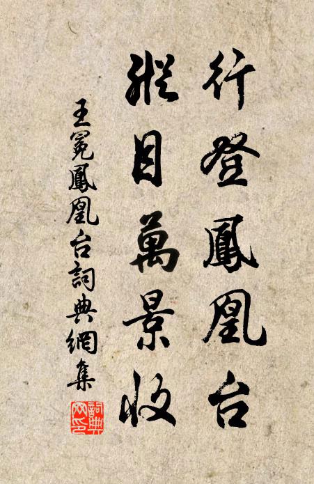 王冕行登凤凰台，纵目万景收书法作品欣赏