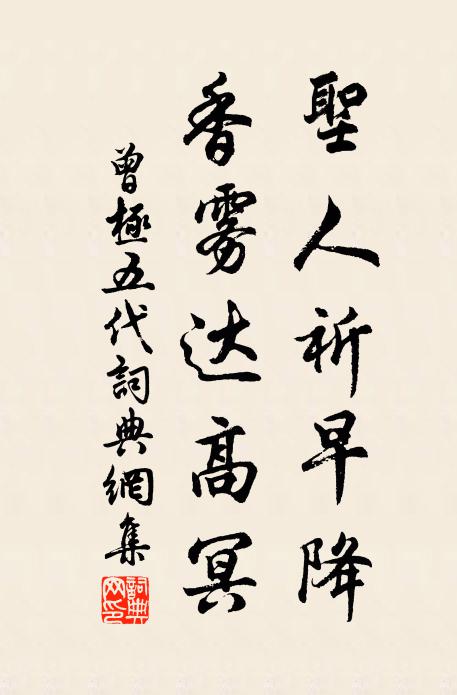 曾极圣人祈早降，香雾达高冥书法作品欣赏