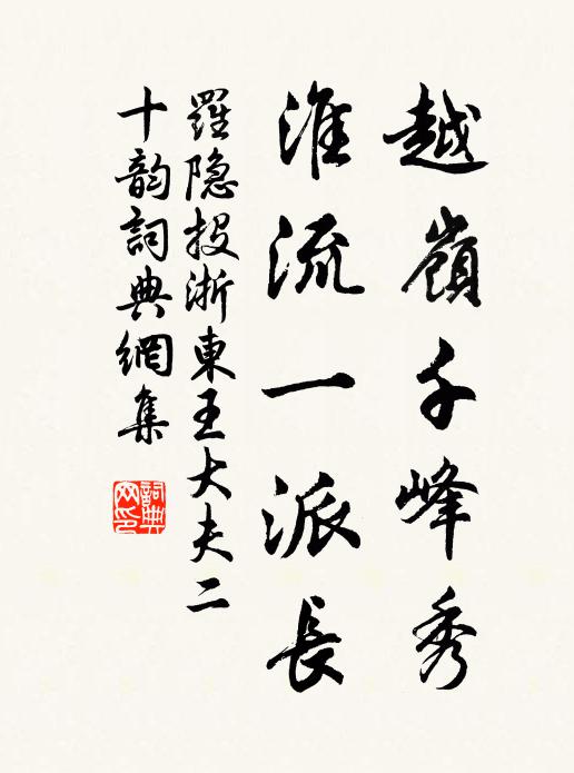 罗隐越岭千峰秀，淮流一派长书法作品欣赏