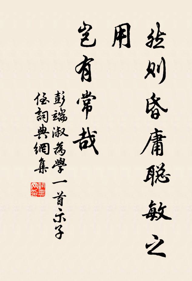 彭端淑然则昏庸聪敏之用，岂有常哉书法作品欣赏