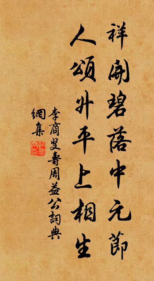 李商叟祥开碧落中元节，人颂升平上相生书法作品欣赏