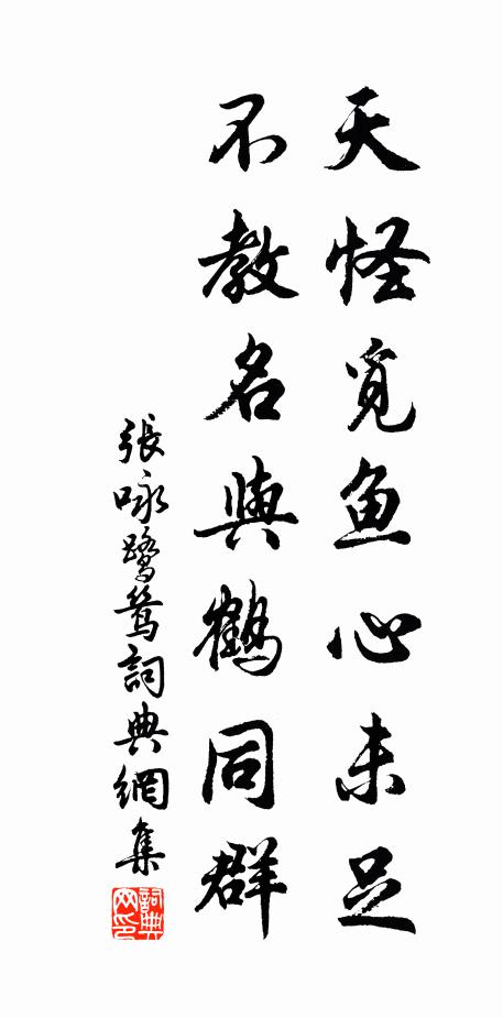 张咏天怪觅鱼心未足，不教名与鹤同群书法作品欣赏