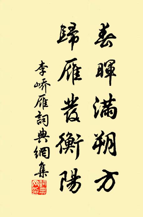 李峤春晖满朔方，归雁发衡阳书法作品欣赏