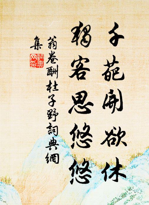 翁卷千葩开欲休，独客思悠悠书法作品欣赏