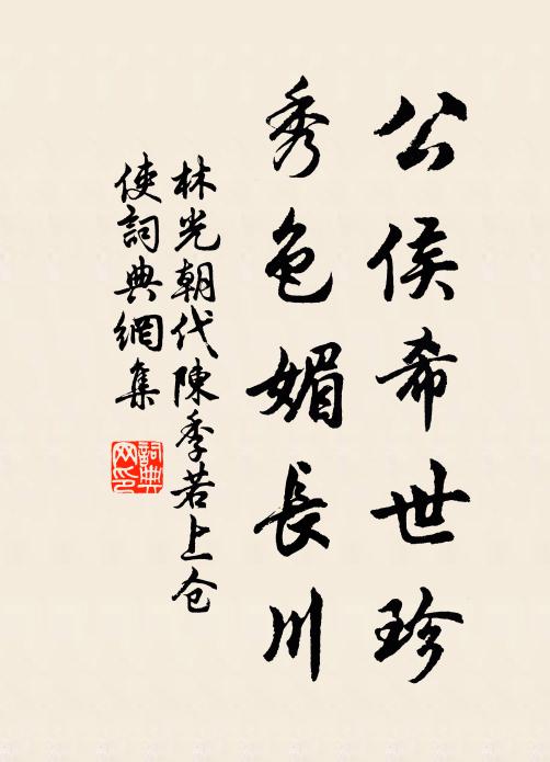 林光朝公侯希世珍，秀色媚长川书法作品欣赏