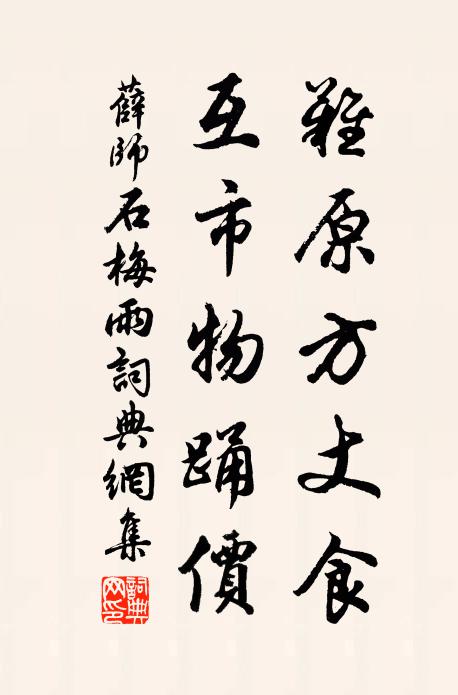 薛师石难原方丈食，互市物踊价书法作品欣赏