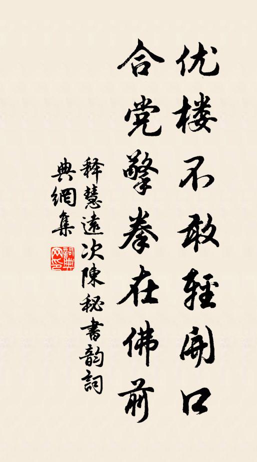 释慧远优楼不敢轻开口，合党擎拳在佛前书法作品欣赏