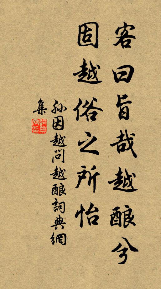 孙因客曰旨哉越酿兮，固越俗之所怡书法作品欣赏