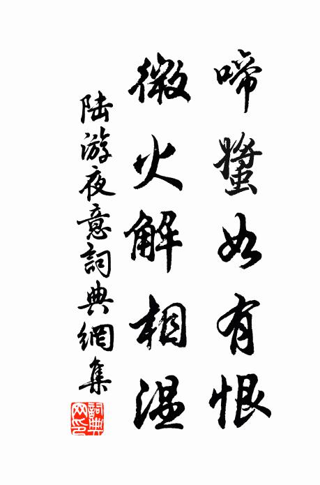 陆游啼螿如有恨，微火解相温书法作品欣赏