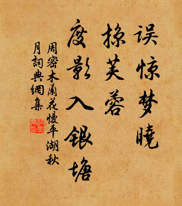 周密误惊梦晓，掠芙蓉、度影入银塘书法作品欣赏