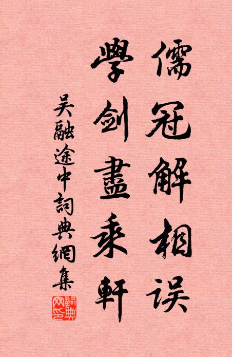 吴融儒冠解相误，学剑尽乘轩书法作品欣赏