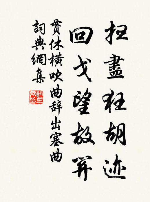 贯休扫尽狂胡迹，回戈望故关书法作品欣赏