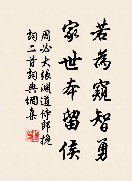 周必大若为窥智勇，家世本留侯书法作品欣赏