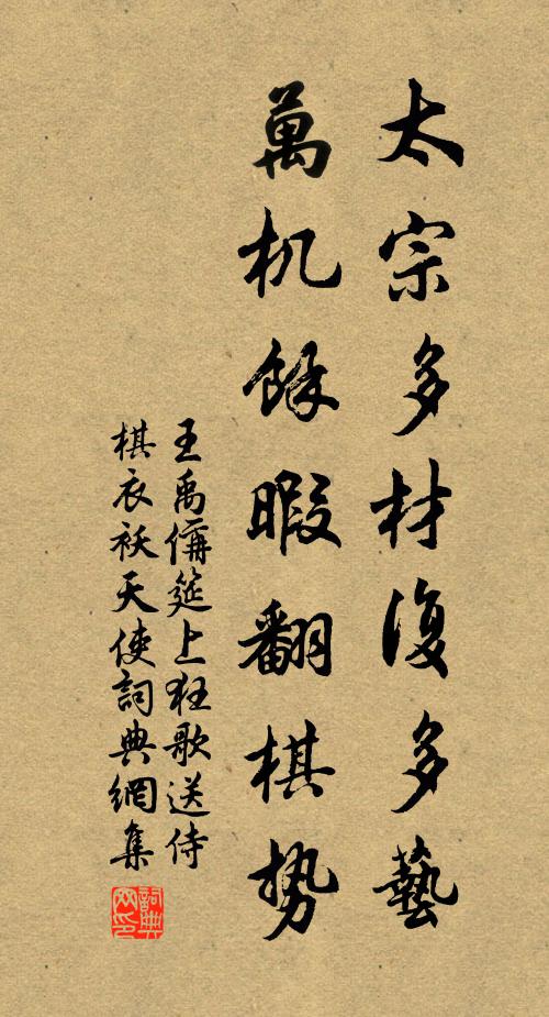 王禹偁太宗多材复多艺,万机余暇翻棋势书法作品欣赏