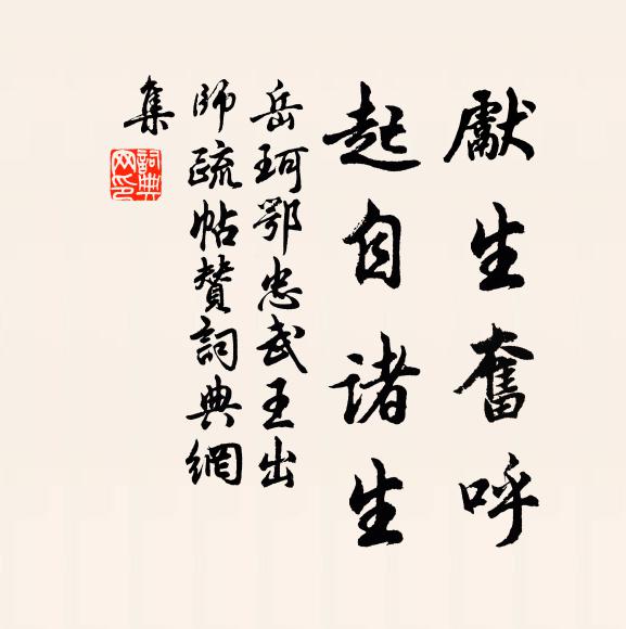 岳珂先生奋呼，起自诸生书法作品欣赏