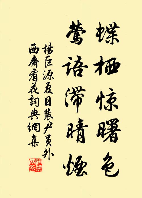 杨巨源蝶栖惊曙色，莺语滞晴烟书法作品欣赏