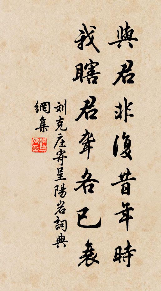 刘克庄与君非复昔年时，我瞎君聋各已衰书法作品欣赏