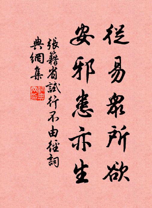 张籍从易众所欲，安邪患亦生书法作品欣赏