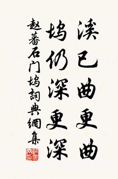 赵蕃溪已曲更曲，坞仍深更深书法作品欣赏