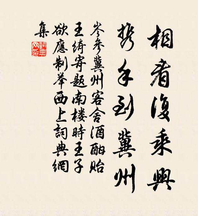 岑参相看复乘兴，携手到冀州书法作品欣赏