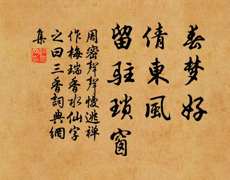 周密春梦好，倩东风、留驻琐窗书法作品欣赏