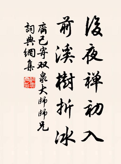 齐己后夜禅初入，前溪树折冰书法作品欣赏