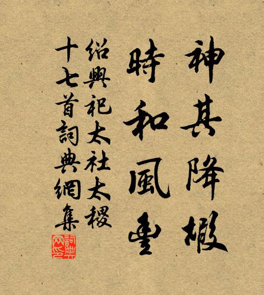 佚名神其降嘏，时和风丰书法作品欣赏