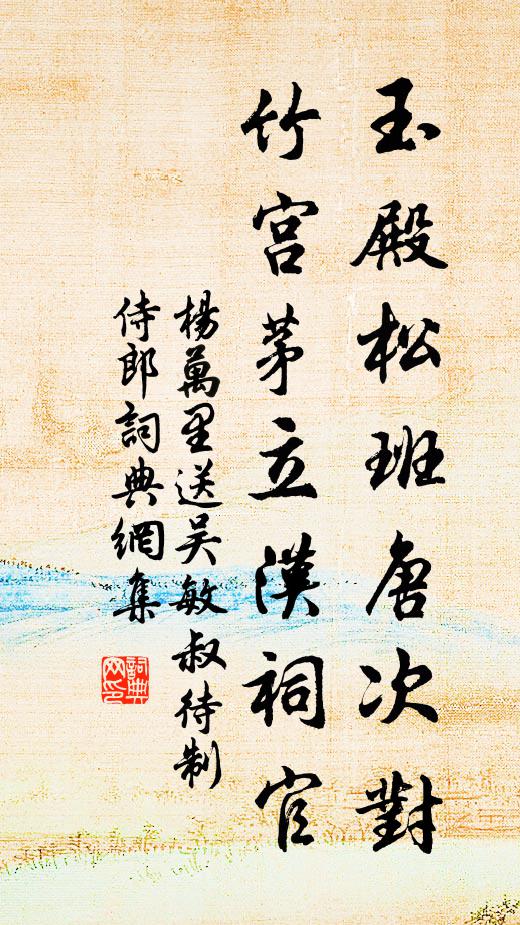 杨万里玉殿松班唐次对，竹宫茅立汉祠官书法作品欣赏