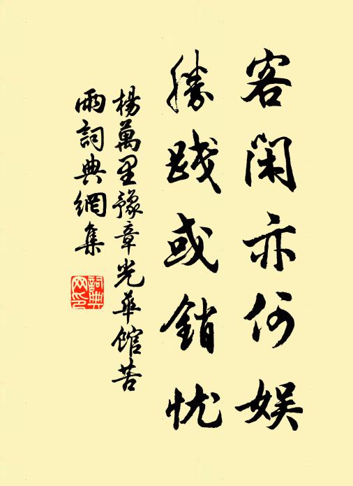 杨万里客闲亦何娱，胜践或销忧书法作品欣赏