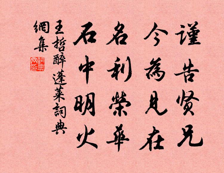 王哲谨告贤兄，今为见在，名利荣华，石中明火书法作品欣赏