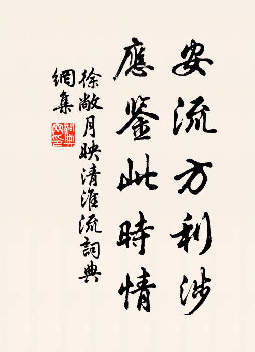 徐敞安流方利涉，应鉴此时情书法作品欣赏