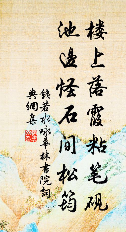 钱若水楼上落霞粘笔砚，池边怪石间松筠书法作品欣赏