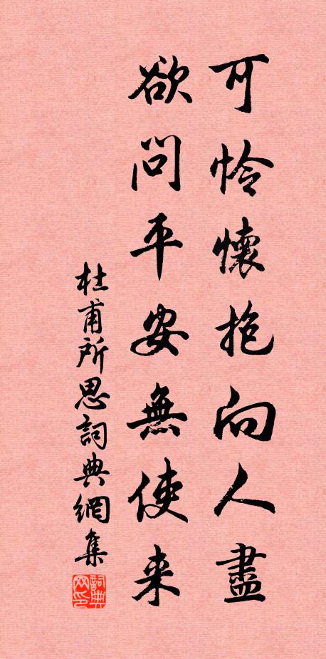 杜甫可怜怀抱向人尽，欲问平安无使来书法作品欣赏