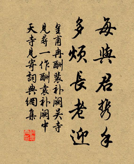 皇甫冉每与君携手，多烦长老迎书法作品欣赏
