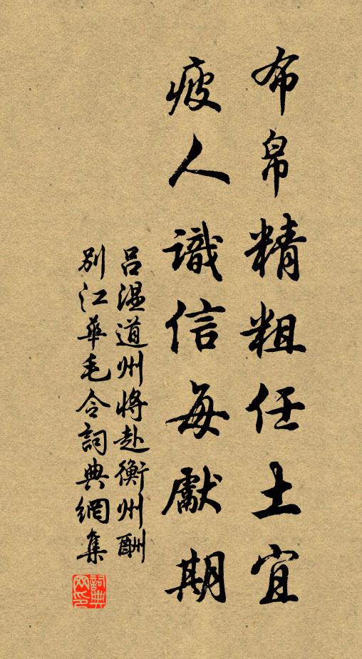 吕温布帛精粗任土宜，疲人识信每先期书法作品欣赏