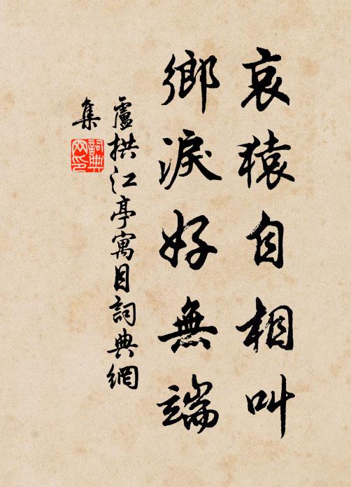 卢拱哀猿自相叫，乡泪好无端书法作品欣赏