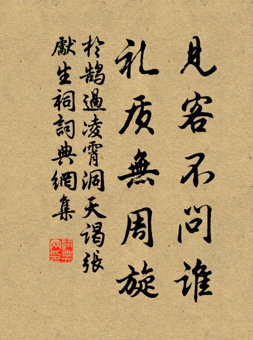 于鹄见客不问谁，礼质无周旋书法作品欣赏