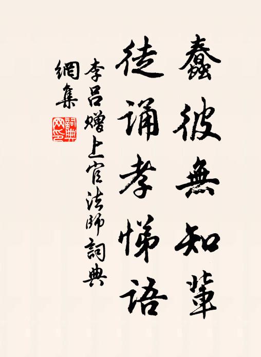 李吕蠢彼无知辈,徒诵孝悌语书法作品欣赏