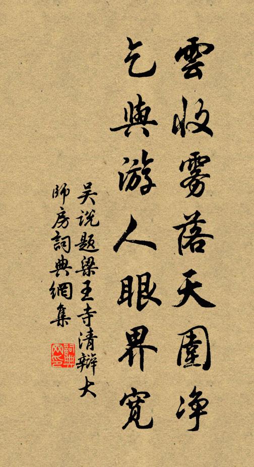 吴说云收雾落天围净，乞与游人眼界宽书法作品欣赏